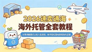 2026速卖通海外托管全套教程，从零讲解模式认知入驻流程，新手轻松落地跨境海托店铺-网创资源站