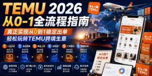 TEMU 2026从0-1全流程指南，真正实现从0到1稳定出单，轻松玩转TEMU跨境生意-网创资源站