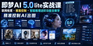 即梦AI 5.0 lite实战课，联网检索・精准控制・智能推理进阶功能全教学，精准控制AI出图-网创资源站