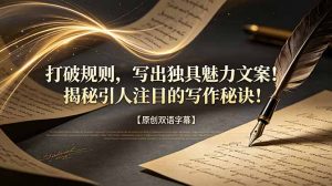 打破规则,写出独具魅力文案!揭秘引人注目的写作秘诀!【原创双语字幕】-网创资源站