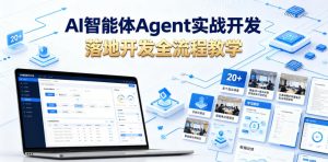 AI智能体Agent实战开发,覆盖20+真实场景的智能体开发实战,从基础概念到落地开发全流程教学-网创资源站