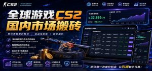 全球游戏CS2国内市场自动云搬砖,只需手机操作,简单易上手,日入300+-网创资源站