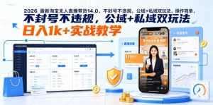 2026最新淘宝无人直播带货14.0,不封号不违规,公域+私域双玩法,操作简单,日入1k+实战教学【揭秘】-网创资源站