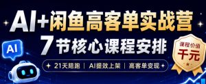 AI+闲鱼高客单实战营,AI提效上架,高客单变现,一台电脑,一部手机,零囤货,15天卖了14W+-网创资源站