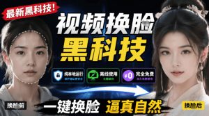 AI人工智能如此夸张?一键视频换Lian黑科技,纯本地离线运行,本地视频换Lian娱乐工具,AI FaceSwap-网创资源站