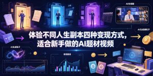 体验不同人生副本四种变现方式,适合新手做的AI题材视频-网创资源站