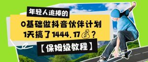 0基础做抖音伙伴计划,1天搞了1444.17?【保姆级教程】-网创资源站