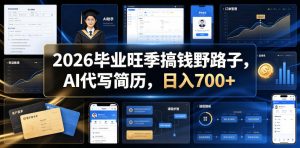 2026毕业旺季搞钱野路子，AI代写简历，日入700+【揭秘】-网创资源站
