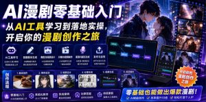AI漫剧零基础入门,从AI工具学习到落地实操,开启你的漫剧创作之旅-网创资源站