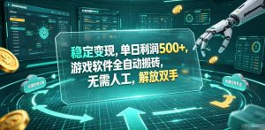 海外游戏全自动搬砖玩法，单窗口每天100左右，无需手动！【揭秘】-网创资源站
