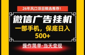 居家副业首推：微信广告挂G，每天十几分钟，稳定日入500+，一部手机就能做！【揭秘】-网创资源站