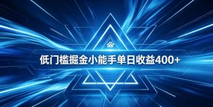全脚本0基础自动看广告，单日收益400+，百度旗下正规变现平台，零技术轻松做，专属定制广告APP，在家轻量增收【揭秘】-网创资源站