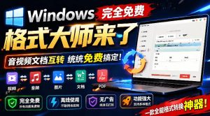 Windows完全免费格式大师来了，音视频文档互转统统免费搞定！免费无广，离线使用格式大师-网创资源站