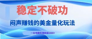 闷声赚钱的美金量化玩法，一台电脑实测收益1000+稳定不破功！-网创资源站