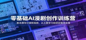 零基础AI漫剧创作训练营：剧本撰写分镜转视频，从工具学习到项目落地实操-网创资源站