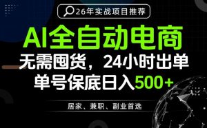 24小时就能出单变现，AI解放双手，全流程托管，单号保底日入500+【揭秘】-网创资源站