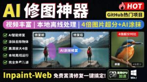 本地离线处理，4倍图片超分+AI涂抹去水印！Github上热门神器，免费高清修复图一键搞定！Inpaint-Web-网创资源站