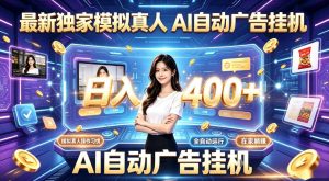 最新独家模拟真人，AI自动挂号挂G，日入400+，全程全自动运行，无需人工【揭秘】-网创资源站