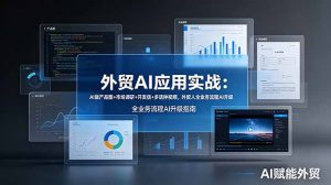 外贸AI应用实战：AI做产品图+市场调研+开发信+多语种视频，外贸人全业务流程AI升级-网创资源站