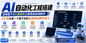 AI自动化工程搭建，全网首个Al+自动化工程项目实战教学，2个月开发一个属于你的全自动化数字员工，从0到1全栈实战-网创资源站