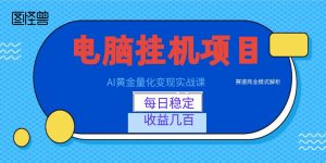 AI黄金量化变现实战课：电脑挂机每日稳定收益几百，赛道商业模式解析！-网创资源站