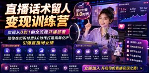 直播话术留人变现训练营，实现从0到1的全流程开播部署，助你在知识付费3.0时代打造高转化IP，引爆直播间业绩-网创资源站