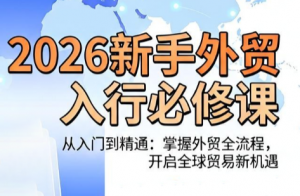 冰冰老师·2026新手外贸入行必修课-网创资源站