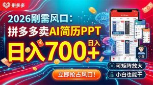 2026刚需风口:拼多多卖AI简历PPT,日入700+,可矩阵放大,小白也能干-网创资源站