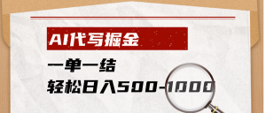 AI代写掘金，一单一结，小白宝妈也能轻松日入500-1000+-网创资源站