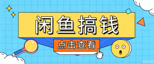 闲鱼搬砖赚钱训练营,零门槛新手快速入门闲鱼电商日赚百元,新手必看教程-网创资源站
