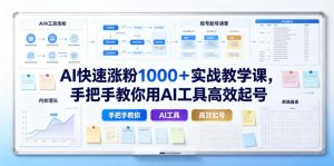 AI快速涨粉1000+实战教学课,手把手教你用AI工具高效起号-网创资源站
