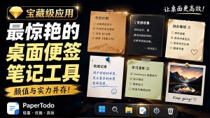 宝藏级Windows桌面便签待办笔记应用,让桌面上有几张安静、可用、不会打扰人的纸,PaperTodo-网创资源站