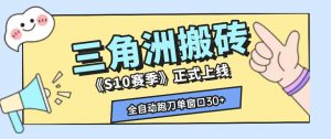 三角洲S10赛季全自动ai真人跑刀玩法，全自动搬砖单窗口30+，可矩阵放大收益【揭秘】-网创资源站