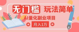2026 AI全自动黄金量化躺賺:小白学会当天学会,月入2W!【揭秘】-网创资源站