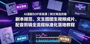 AI漫剧SOP系统课|网文筛选改编、剧本规范、文生图图生视频成片、配音剪辑全流程标准化落地教程-网创资源站