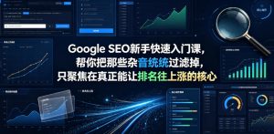 Google SEO新手快速入门课，帮你把那些杂音统统过滤掉，只聚焦在真正能让排名往上涨的核心动作【原创双语字幕】-网创资源站