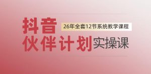 0基础一步步教你上手抖音伙伴计划，一天变现1444，看完直接可以上手实操-网创资源站