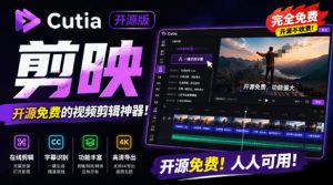 开源“剪映CapCut”替代品，居然支持一键生成视频字幕？还可在线AI剪辑视频，这也太爽了吧Cutia-网创资源站