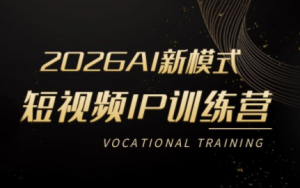 小乔老师·2026AI新模式短视频IP训练营(更新)-网创资源站