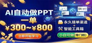 AI自动做PPT，一单300~800，永久接单渠道+工具，小白可做-网创资源站