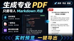只需导入Markdown内容，实时预览一键导出专业PDF！轻松解决AI生成内容排版问题Presto-网创资源站
