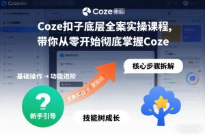 Coze扣子底层全案实操课程，带你从零开始彻底掌握Coze(更新7月)-网创资源站
