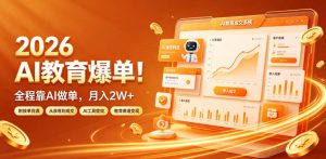 2026 AI教育爆单！全程靠AI做单，月入2W+，附接单资源【揭秘】-网创资源站