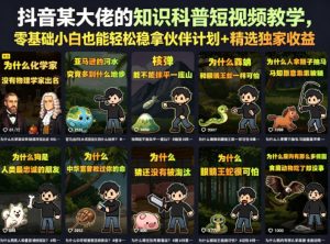 抖音某大佬的卡通类知识科普短视频教学，零基础小白也能轻松稳拿伙伴计划+精选独家收益(更新)-网创资源站