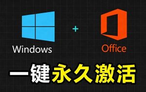 Windows和Office 激活神器汉化版！打开即可一键激活，永久免费使用，安全无毒，Github最新汉化版 Mas-网创资源站