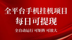 2026全平台手机挂G项目，每日可提现，单机900-1500每月，可矩阵可放大【揭秘】-网创资源站