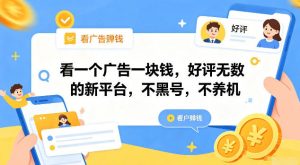 看一个广告一块钱，好评无数的新平台，不黑号，不养机【揭秘】-网创资源站