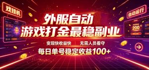 外服自动游戏打金最稳副业,变现快收益快,无需人员看守,每日单号稳定收益100+【揭秘】-网创资源站