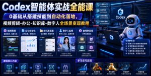 Codex智能体实战全能课|0基础从搭建技能到自动化落地,视频剪辑-办公-知识库-数字人全场景变现教程-网创资源站