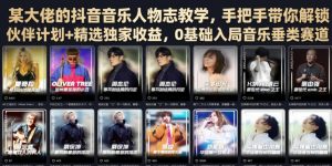 某大佬的抖音音乐人物志教学,手把手带你解锁伙伴计划+精选独家收益,0基础入局音乐垂类赛道-网创资源站